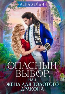 «Опасный выбор, или Жена для золотого дракона» Лена Хейди