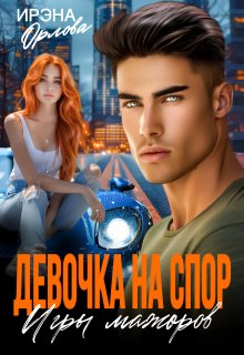 «Девочка на спор. Игры мажоров» Ирэна Орлова