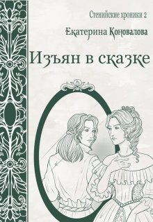 «Изъян в сказке» Екатерина Гитман