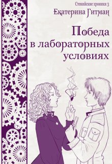 «Победа в лабораторных условиях» Екатерина Гитман