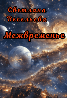 «Межвременье» Светлана Весельева