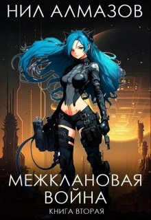 «Межклановая война. Книга 2» Нил Алмазов