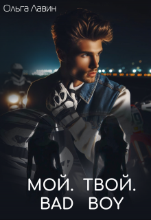 «Мой. Твой. Bad boy» Ольга Лавин