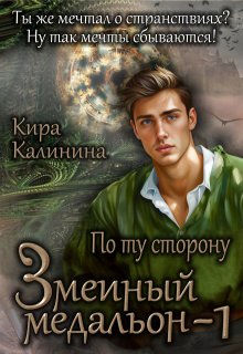 «Змеиный медальон. Часть 1. По ту сторону» Кира Калинина