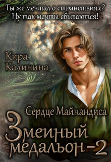 «Змеиный медальон. Часть 2. Сердце Майнандиса» Кира Калинина