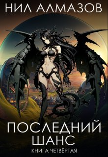 «Последний шанс. Книга 4» Нил Алмазов