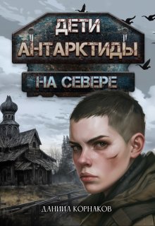 «Дети Антарктиды. На севере» Даниил Корнаков