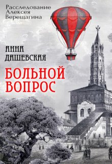 «Больной вопрос» Анна Дашевская