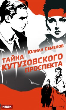 «Полковник милиции Владислав Костенко. Книга 5. Тайна Кутузовского проспекта» ИДДК