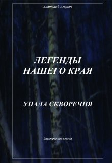 «Упала скворечня» Анатолий