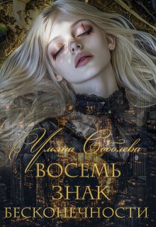 «Восемь. Знак бесконечности» Ульяна Соболева