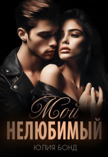 «Мой нелюбимый» Юлия Бонд