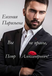 «Вы не правы, Пётр Александрович!» Евгения Паризьена