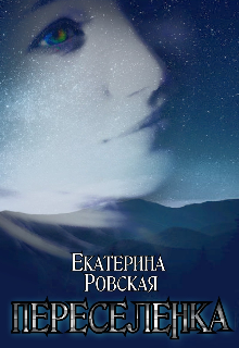 «Переселенка» Екатерина Ровская