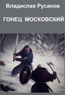 «Гонец московский» Владислав Русанов