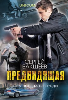 «Предвидящая» Сергей Бакшеев