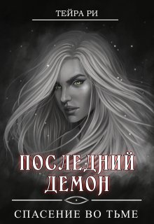 «Последний демон. Спасение во Тьме» Тейра Ри