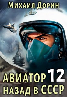 «Авиатор 12» Михаил Дорин