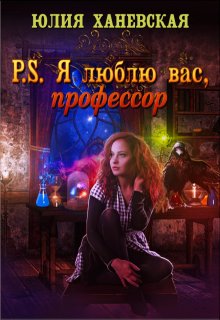 «P.S. Я люблю вас, профессор» Юлия Ханевская