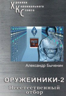 «Оружейники. Книга 2. Неестественный отбор» Александр Быченин