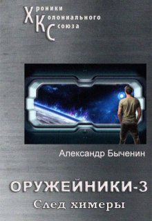 «Оружейники. Книга 3. След Химеры» Александр Быченин