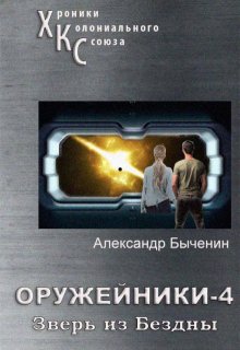 «Оружейники. Книга 4. Зверь из Бездны» Александр Быченин