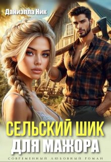 «Сельский шик для мажора» Даниэлла Ник