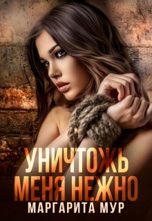 «Уничтожь Меня Нежно» МАРГАРИТА МУР