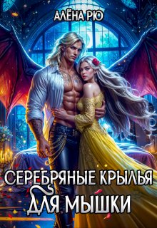 «Серебряные крылья для Мышки» Алёна Рю