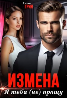 «Измена. Я тебя (не) прощу» Саша Грин