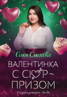 «Валентинка с сюрпризом» Соня Смехова