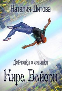 «Девчонка с изнанки. Кира Вайори» Наталия Шитова