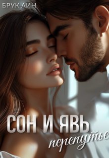 «Сон и явь. Перепутье» Брук Лин