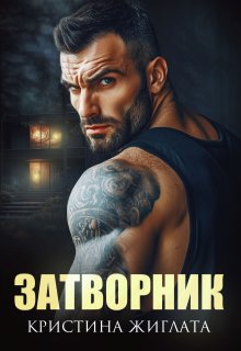 «Затворник» Кристина Жиглата