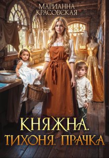 «Княжна.Тихоня. Прачка» Марианна Красовская