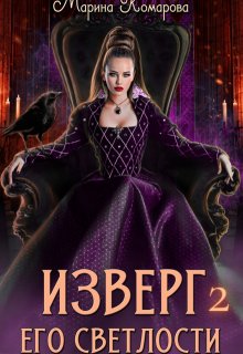 «Изверг его светлости 2» Марина Комарова