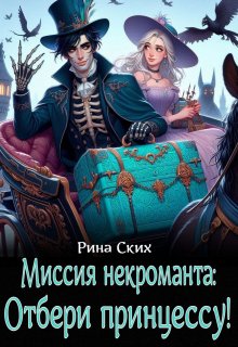 «Миссия некроманта: отбери принцессу!» Рина Ских