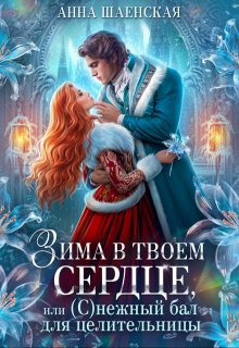 «Зима в твоём сердце, или Снежный бал для целительницы» Анна Шаенская