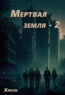 «Мертвая земля — 2» Хмель