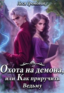 «Охота на Демона, или Как приручить Ведьму.» Леся Громовая