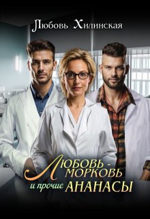 «Любовь-морковь и прочие ананасы» Любовь Хилинская