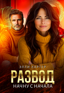 «Развод. Начну с начала» Элли Лартер