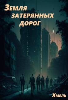 «Земля затерянных дорог» Хмель