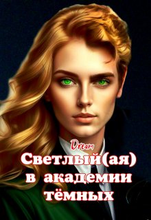 «Светлый(ая) в академии тёмных» Dream