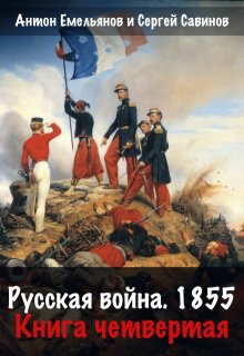 «Русская война 1854. Книга четвертая» Антон Емельянов и Сергей Савинов