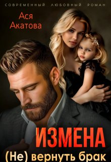 «Измена. (не) вернуть брак» Ася Акатова