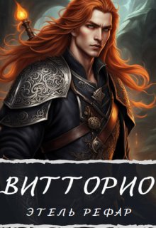 «Витторио: Вор» Этель Рефар