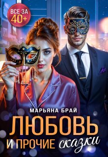 «Любовь и прочие сказки» Марьяна Брай