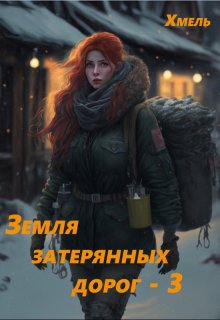 «Земля затерянных дорог — 3» Хмель