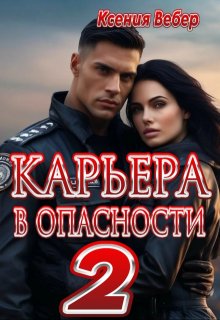 «Карьера в опасности 2» Ксения Вебер